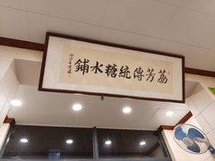 -荔芳传统糖水铺