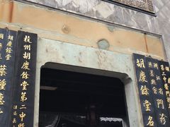 -杭州胡庆余堂第二中医门诊部