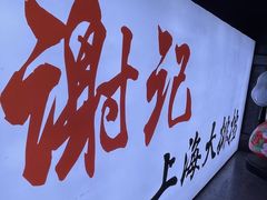 -谢记上海大排档(长寿路店)