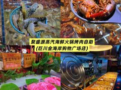 -聚盛源蒸汽海鲜火锅烤肉自助(巨川金海岸购物广场店)