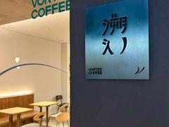 -溯洄咖啡VORTEX COFFEE