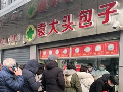 门面-袁大头包子(光华路店)