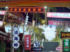 -三亚火车头万人海鲜广场