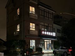-小本鸡饭店(滨江白马湖店)