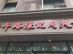 -子午路张记肉夹馍(翠华路店)