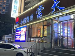 -小船渔村·大连菜(明泽街店)