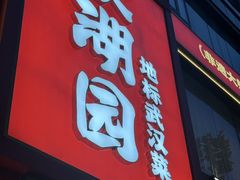 -双湖园·非遗武昌鱼(黄鹤楼老店)