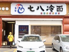 门面-七八冷面·延边朝鲜族美食(圣熙八号店)