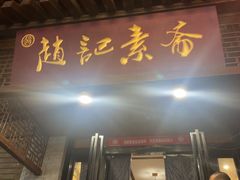 -赵记素斋·绿豆馅饼(钟楼小区店)