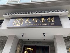 门面-民信老铺(华盖路店)