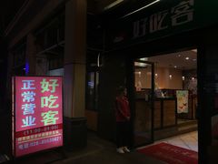 -自贡好吃客(科华店)