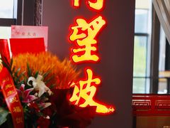 -博望坡饭店(宜山路店)
