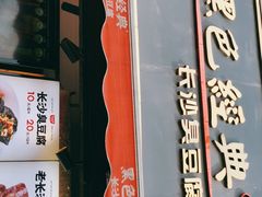 门面-黑色经典臭豆腐·湖南特产(步行街店)