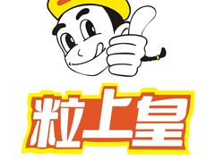 -粒上皇(湛江万达店)