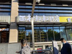 门面-西村叔叔的店·面包·甜品·蛋糕(牡丹园店)