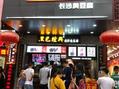 -黑色经典臭豆腐·湖南特产(步行街店)