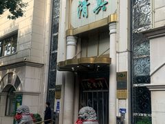 -烤肉宛饭庄(南礼士路店)