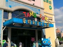 -蒙特利亲子乐园