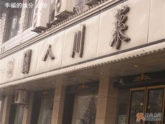 -国人川菜(李家村建东街店)