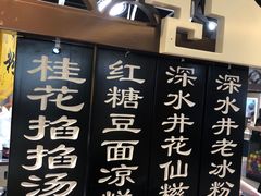 -深水井老冰粉(观音桥阳光世纪购物中心)