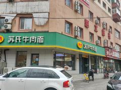 -苏氏牛肉面(团结路店)