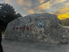 -秦始皇帝陵博物院-丽山园