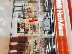 -好特卖Hotmaxx(新奥购物中心)