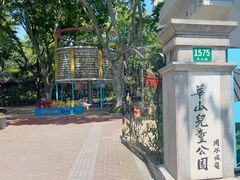 -华山儿童公园