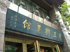 门面-老正兴菜馆(福州路店)