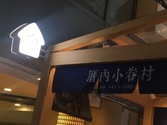 门面-厝内小眷村(西单大悦城店)
