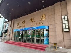 -京滨饭店·餐厅(阜外大街店)