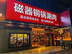 -磁器铜锅涮肉(交大东路店)