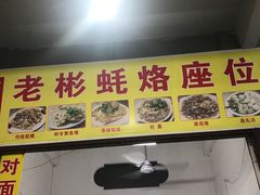 门面-老彬专工蚝烙糕粿