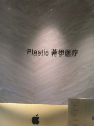 -蒂伊·品质医美