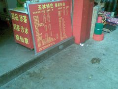 -晏家生料王(民主路店)