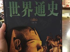 世界通史-新华书店(印象城店)