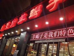 门面-蝎王府羊蝎子(西稍门店)