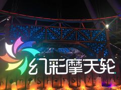 -幻彩摩天轮