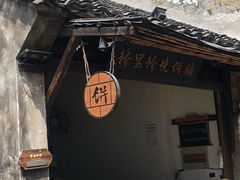 -桥里桥烧饼铺