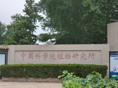 -国家植物园南园