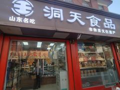 -洞天食品(大观园店)