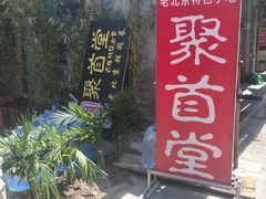 -聚首堂·特色小吃·肘子(什刹海德胜门店)