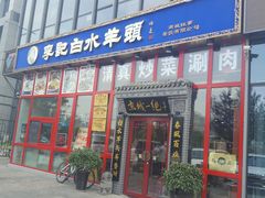 门面-李记白水羊头·清真老味家常菜(石景山店)