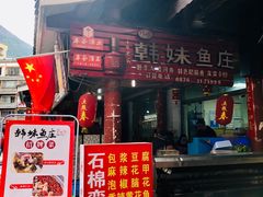 门面-韩妹鱼庄·泸定老字号(泸定店)