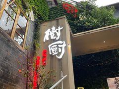 -树厨贵州菜(大十字店)