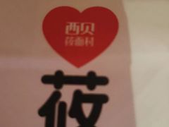-西贝(科华王府井店)