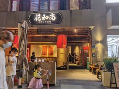 门面-花和尚·湘西小串烧烤(祈福店)