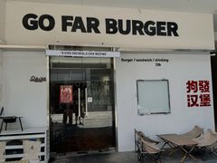 -狗發汉堡(湖塘店)