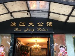 -惠食佳·宴会厅(滨江西路店)