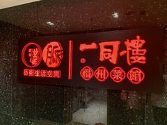 -一同楼福州菜馆(五四店)